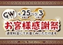 ピックアップニュース GW‼️お客様感謝祭2025