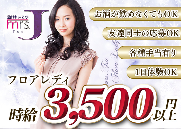 mrs.J 津 職種：フロアキャスト