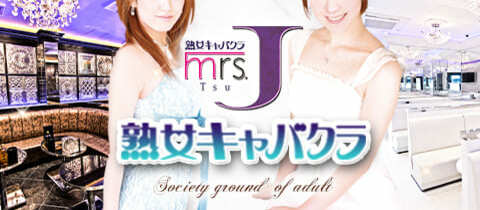 熟女キャバクラ・mrs.J 津