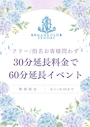 ピックアップニュース 30分延長料金で60分延長⁉️