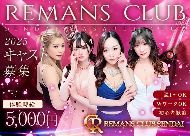 国分町キャバクラ・REMANS CLUBの求人