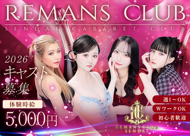 国分町キャバクラ・REMANS CLUBの求人