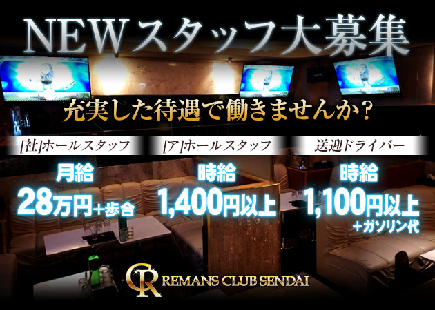 国分町のキャバクラ求人/アルバイト情報「REMANS CLUB」