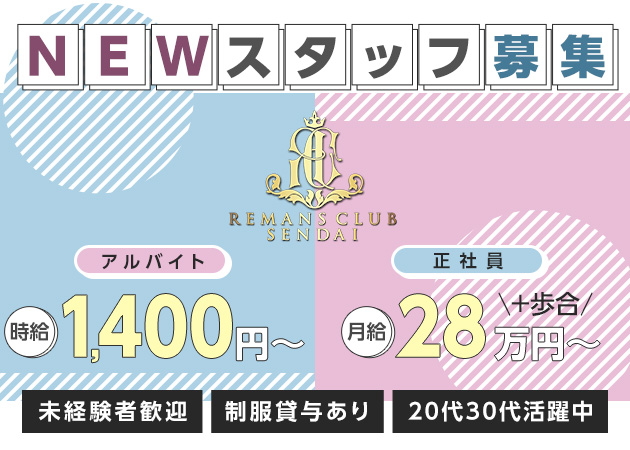 国分町のキャバクラ求人/アルバイト情報「REMANS CLUB」