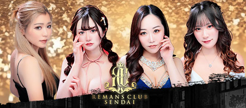 REMANS CLUB・リーマンズクラブ - 国分町のキャバクラ
