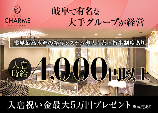 岐阜 柳ヶ瀬クラブ/ラウンジ・CLUB CHARMEの求人