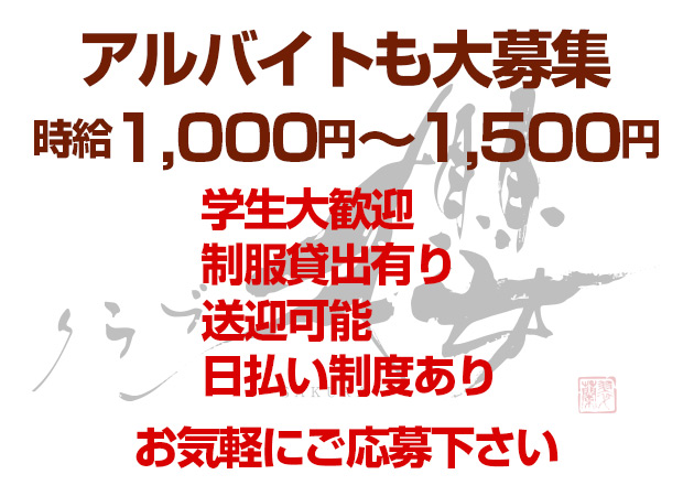 「クラブ櫻」スタッフ求人