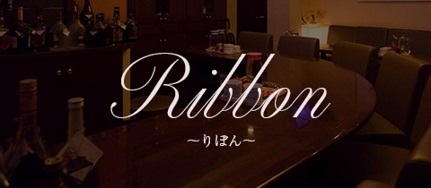 Ribbon・リボン - 広島市（流川）のスナック