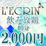 ピックアップニュース Girls Bar L'ECRIN 系列店情報