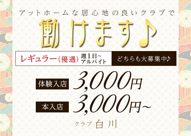 クラブ 白川 職種:フロアレディ