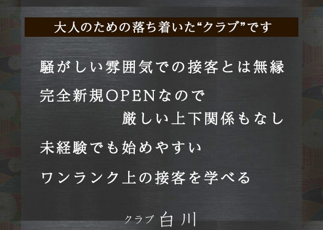 「クラブ 白川」スタッフ求人