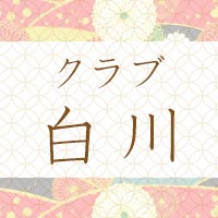 クラブ 白川