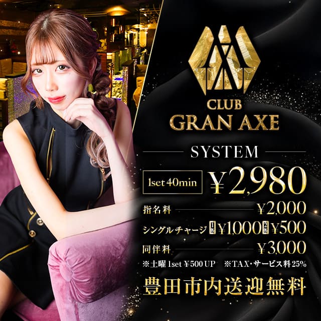 CLUB GRAN AXE - 豊田のキャバクラ