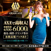 店舗写真 CLUB GRAN AXE・グランアクセ - 豊田のキャバクラ