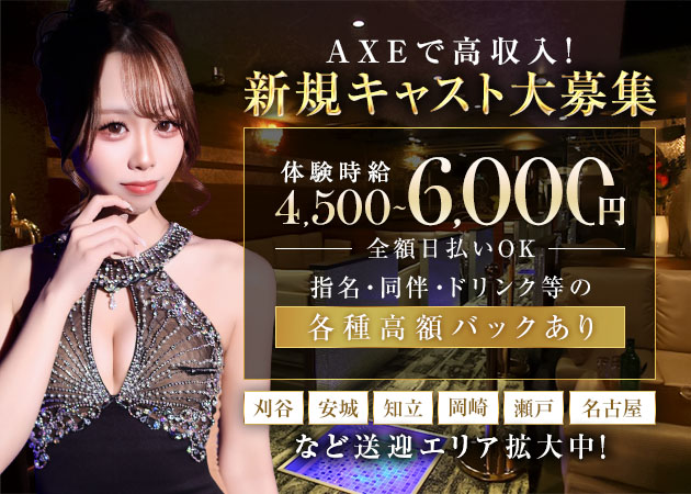 豊田キャバクラ・CLUB GRAN AXEの求人
