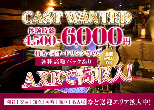 豊田キャバクラ・CLUB GRAN AXEの求人