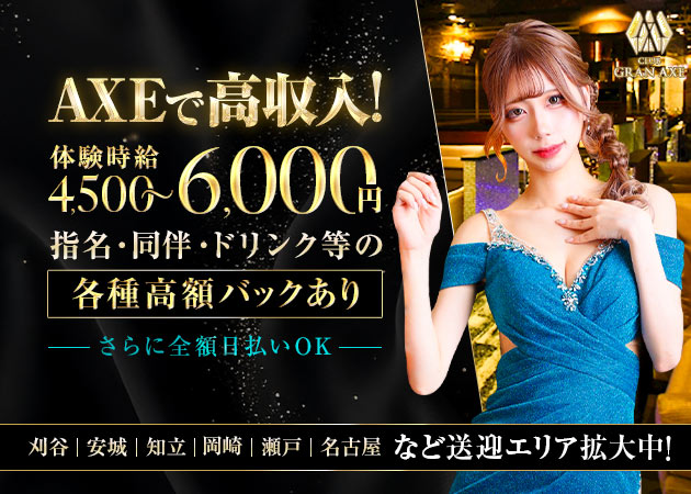豊田キャバクラ・CLUB GRAN AXEの求人