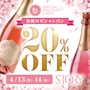 ピックアップニュース 4/13(月)&14(火)★STORY★【20%OFF‼】各種ロゼシャンパン🍷✨
