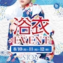ピックアップニュース 8/10(月)~12(水)★STORY★納涼🎐浴衣👘イベント📣