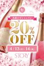 4/13(月)＆14(火)★STORY★【20％OFF‼】各種ロゼシャンパン🍷✨