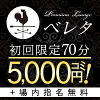 Premium Lounge ベレタ
