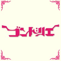 ゴンドリエ の公式サイト画像