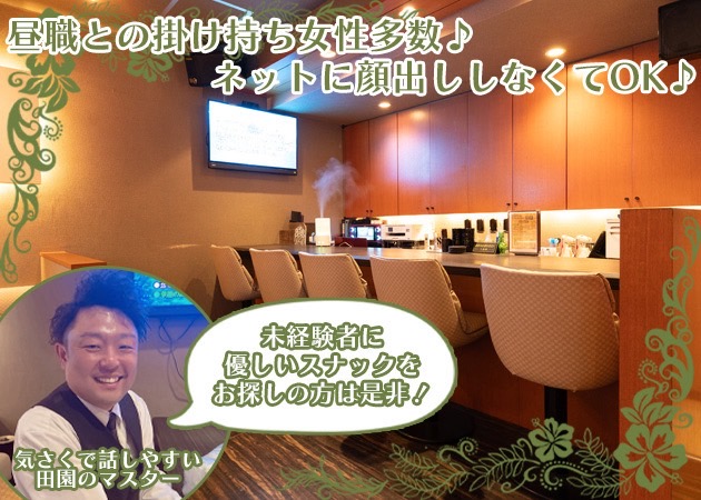Pastorale～田園～ 職種：フロアレディ

【服装】
肌の露出が少ないワンピース、自分の好きな衣装でOK♪

【仕事内容】
ご来店いただいたお客さまへ水割り等のお酒の提供と笑顔で会話を楽しんでいただく未経験の方でもすぐ始められるお仕事です。