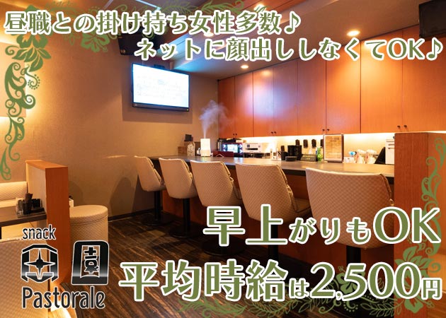 Pastorale～田園～ 職種：フロアレディ

【服装】
肌の露出が少ないワンピース、自分の好きな衣装でOK♪

【仕事内容】
ご来店いただいたお客さまへ水割り等のお酒の提供と笑顔で会話を楽しんでいただく未経験の方でもすぐ始められるお仕事です。