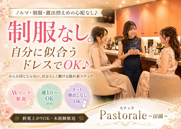 すすきのスナック・Pastorale～田園～の求人