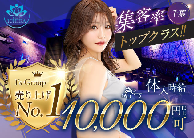 千葉・富士見町キャバクラ・CLUB ICHIKAの求人