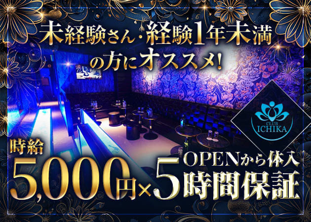 CLUB ICHIKA 職種：フロアレディ

エスコート
※キャストと内容が違う場合のみ別途細くしてあります。