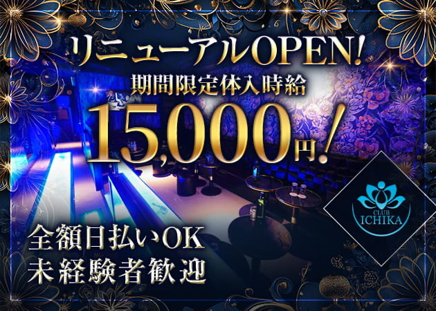 CLUB ICHIKA 職種：フロアレディ

エスコート
※キャストと内容が違う場合のみ別途細くしてあります。
