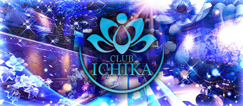 CLUB ICHIKA・イチカ - 千葉・富士見町のキャバクラ