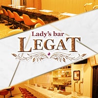 近くの店舗 Lady’s bar LEGAT