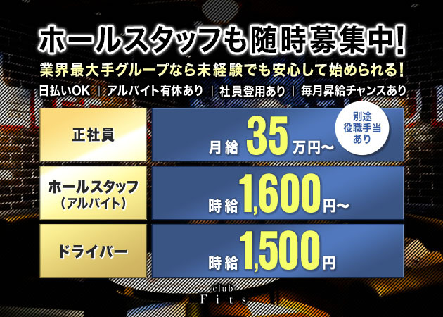 岐阜 柳ヶ瀬のキャバクラ求人/アルバイト情報「club Fits 岐阜」