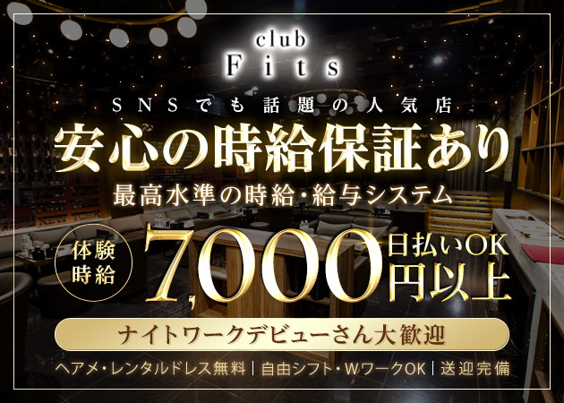 岐阜 柳ヶ瀬キャバクラ・club Fits 岐阜の求人
