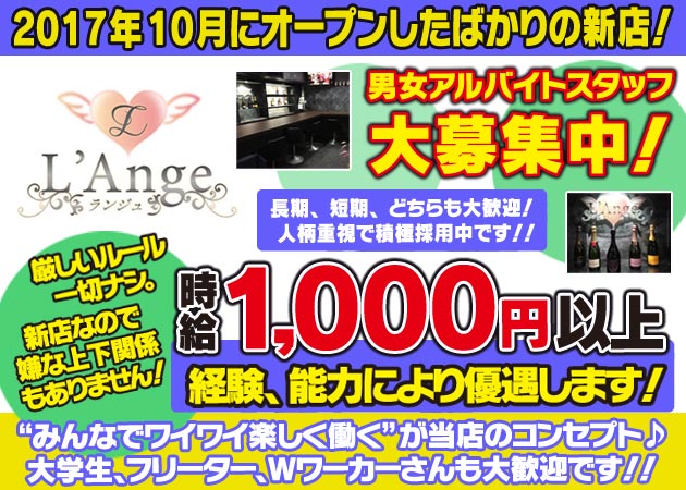 「L'Ange」スタッフ求人