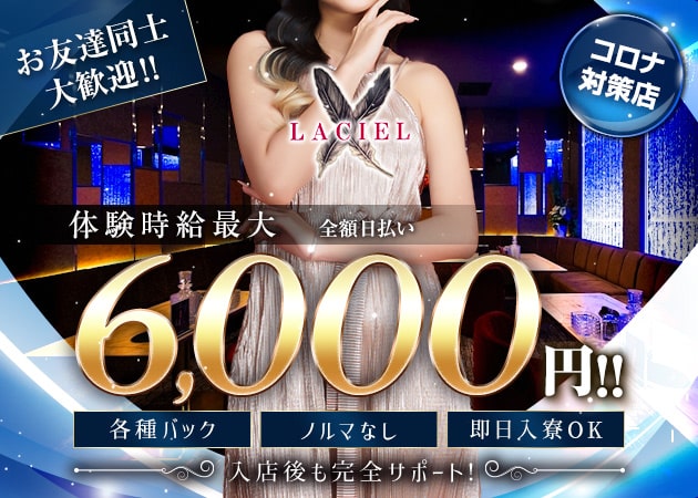 LACIEL 職種:(1)フロアレディ
(2)エスコートレディ