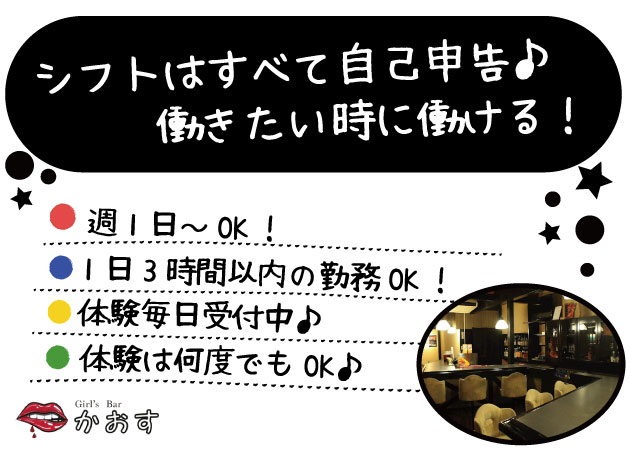 Girl's Bar かおす 職種:カウンターレディ