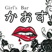 近くの店舗 Girl's Bar かおす