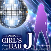 ガールズバー J