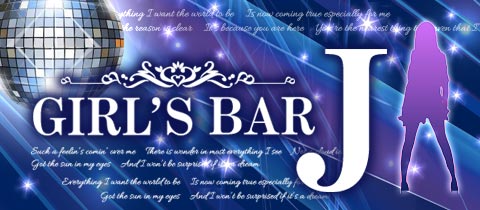 ガールズバー J・ジェイ - 黒崎のガールズバー