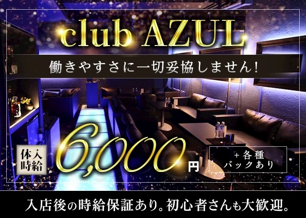 福島市キャバクラ・club AZULの求人