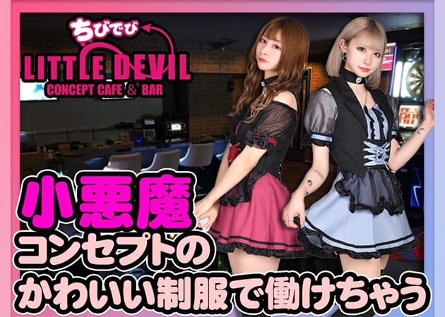 LITTLE DEVIL-ちびでび- 職種:カウンターレディ