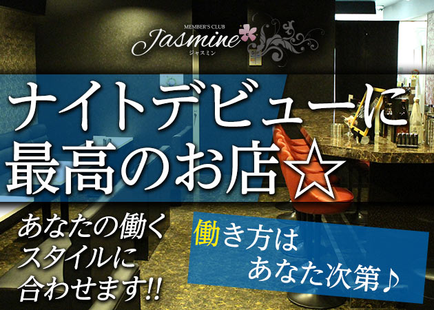 Jasmine 職種:フロアレディ