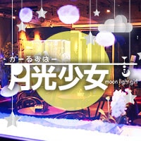 がーるずばー 月光少女 - 静岡 両替町のガールズバー