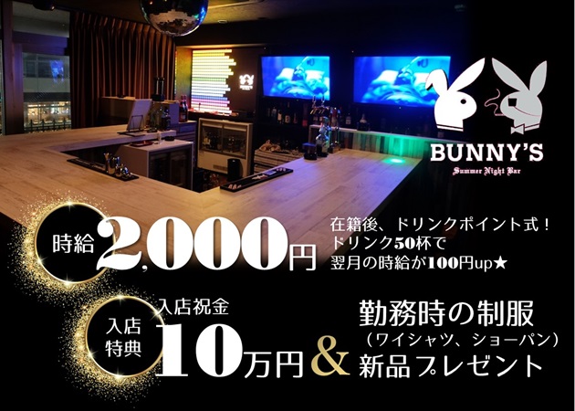 小松駅ガールズバー・BUNNY'Sの求人