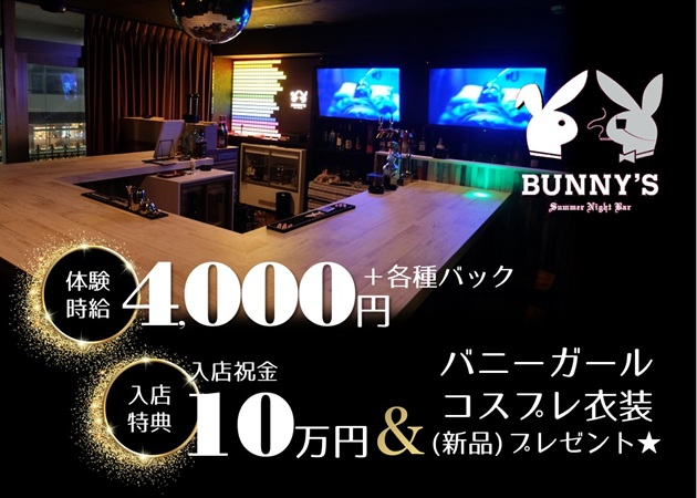 小松駅ガールズバー・BUNNY'Sの求人