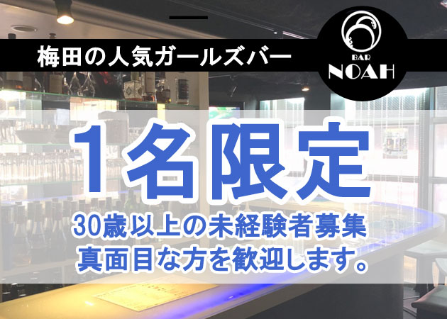 「BAR NOAH」スタッフ求人