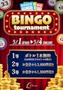 ピックアップニュース 🎊ビンゴ大会🎊